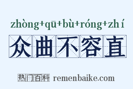 众曲不容直是什么意思的图片